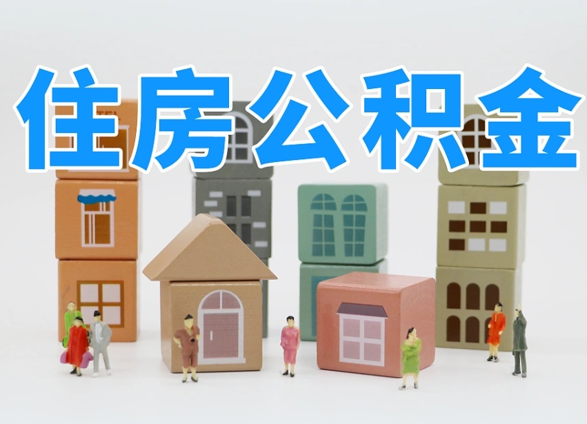 随县辞职公积金取（辞职了取公积金需要哪些手续）